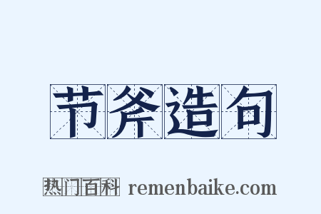 节斧造句是什么意思的图片